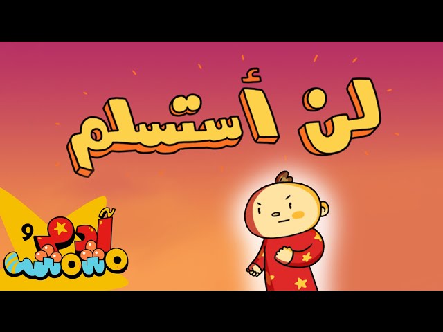 S03E06-لن أستسلم