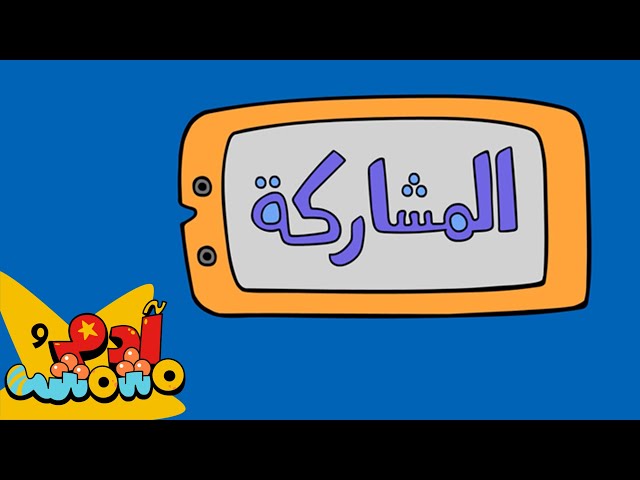 S03E07-المشاركة