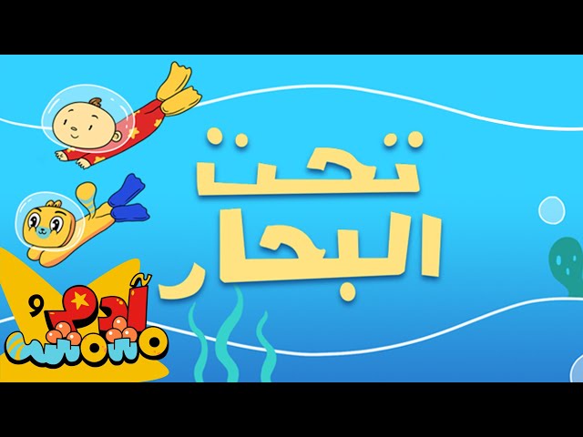 S04E01-تحت البحار