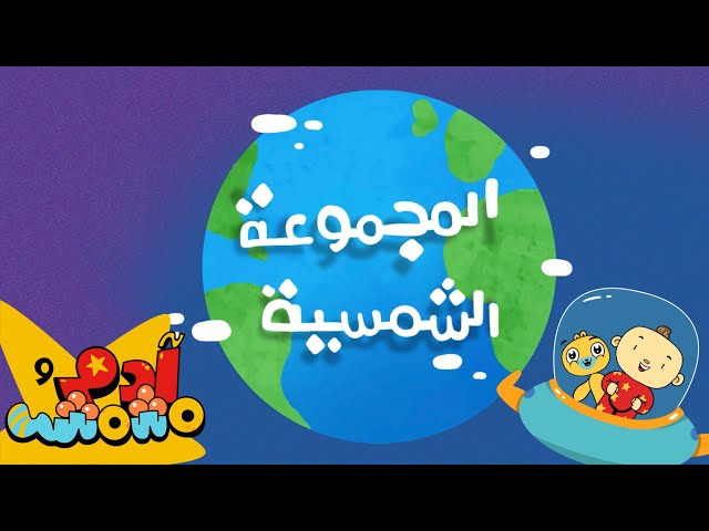 S04E02-المجموعة الشمسية