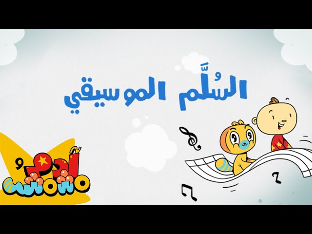 S04E03-السُلَّم الموسيقي