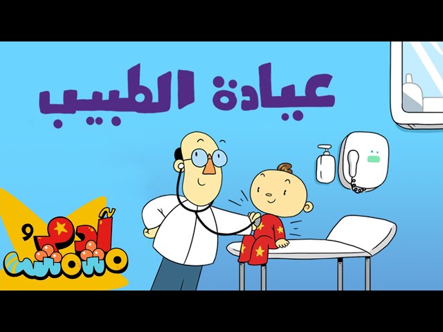 S04E04-عيادة الطبيب