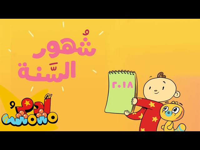 S04E06-أشهر السنة