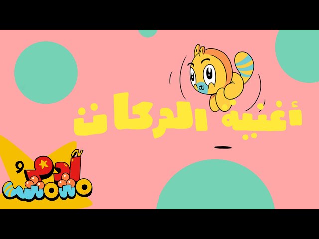 S04E07-أغنية الحركات