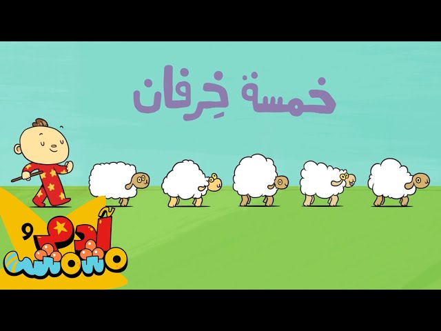 S04E09-خمسة خرفان