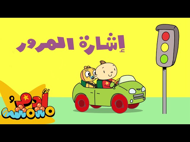 S05E01-قوانين المرور