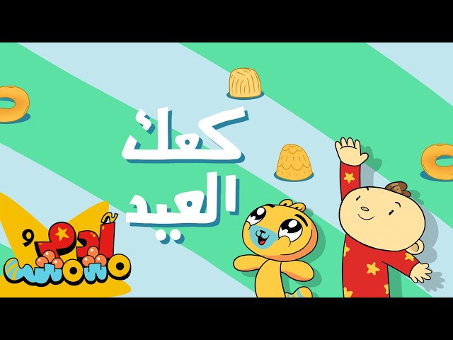S05E02-كعك العيد