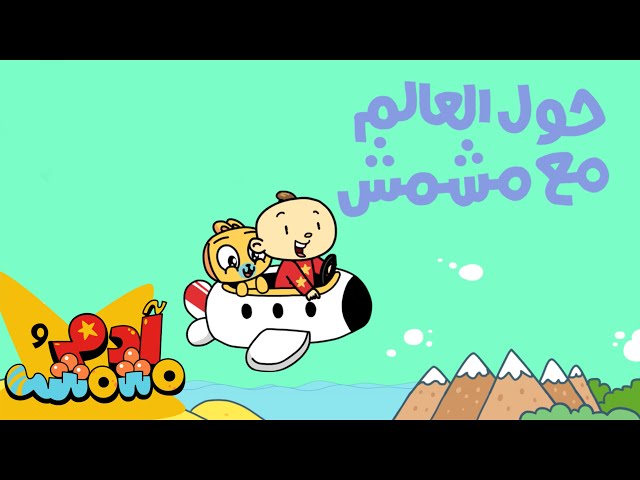 S05E03-حول العالم مع مشمش