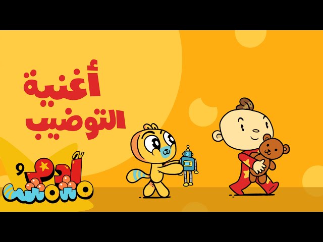 S05E04-أغنية التوضيب
