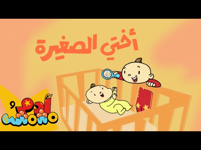 S05E06-أختي الصغيرة