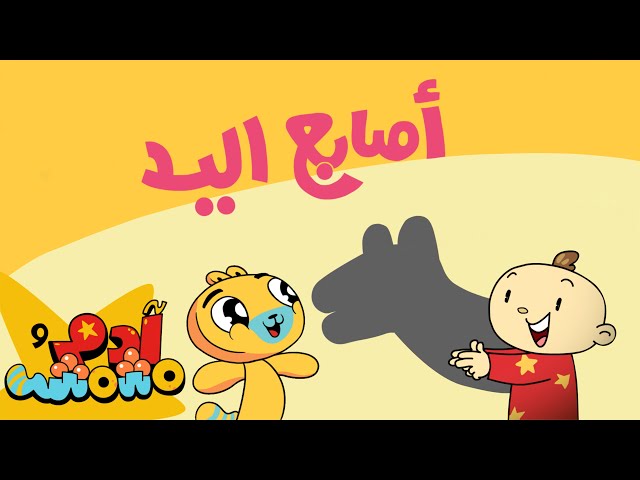 S05E07-أصابع اليد