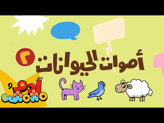 S06E01-أصوات الحيوانات ٢