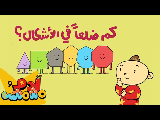 S06E05-الأشكال الهندسية