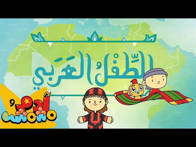 S07E01-الطفل العربي
