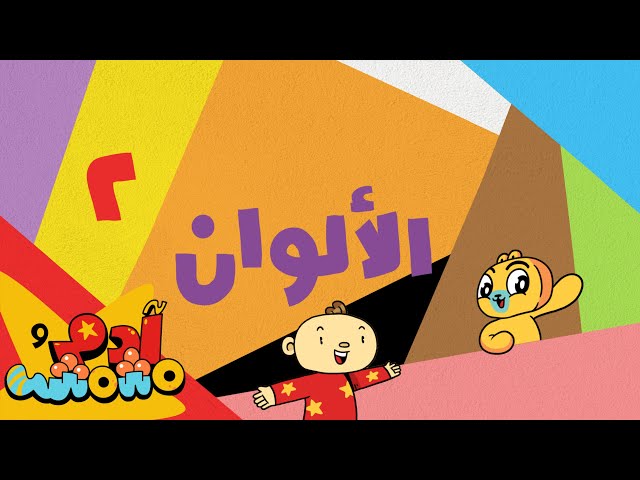 S07E02-الألوان2