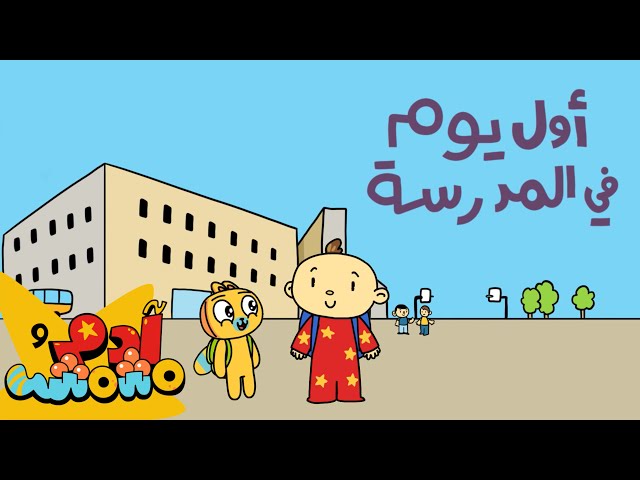 S07E07-أول يوم في المدرسة