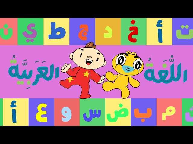 S08E01-اللغة العربية