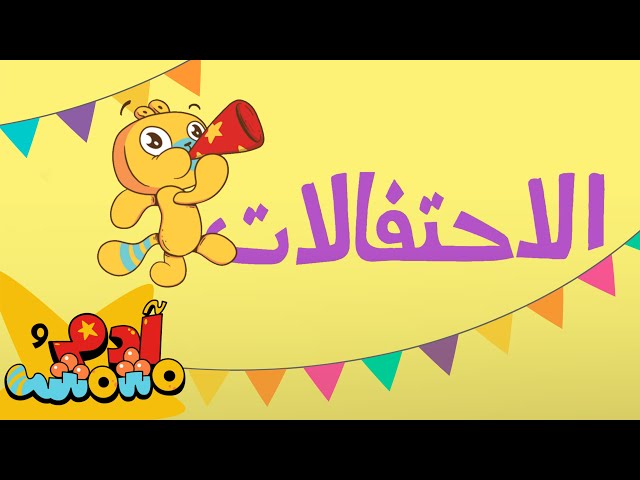 S08E02-احتفل بالأوقات السعيدة