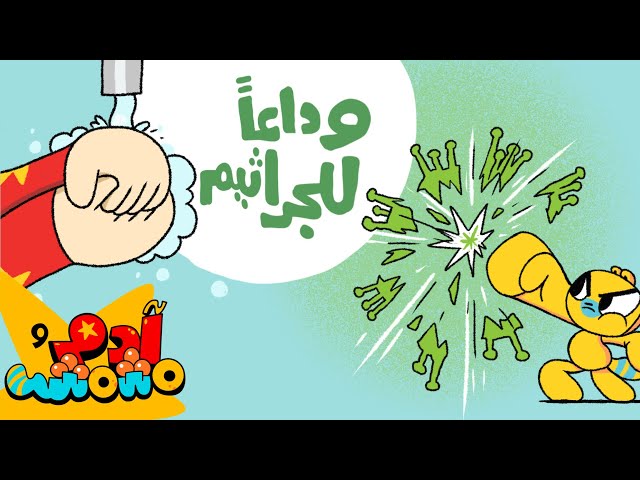 S08E07-كيف نغسل يدينا