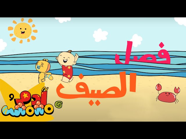 S09E01-فصل الصيف