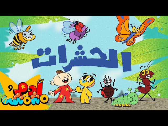 S09E02-الحشرات