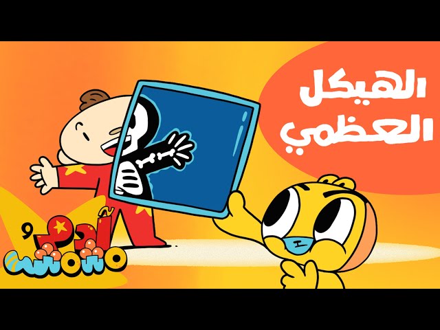 S09E04-الهيكل العظمي
