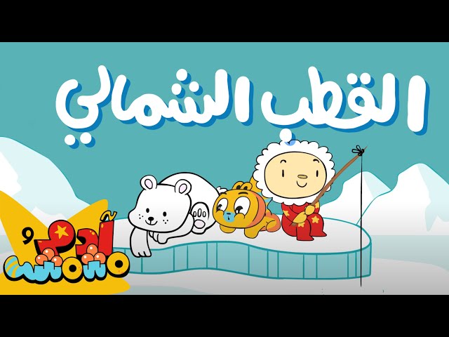 S09E07-القطب الشمالي
