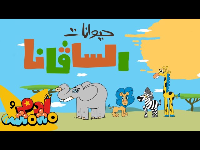 S10E01-حيوانات السفانا