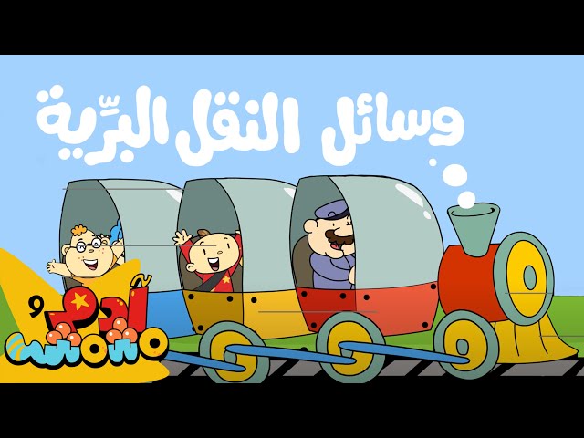 S10E04-وسائل النقل عبر البر