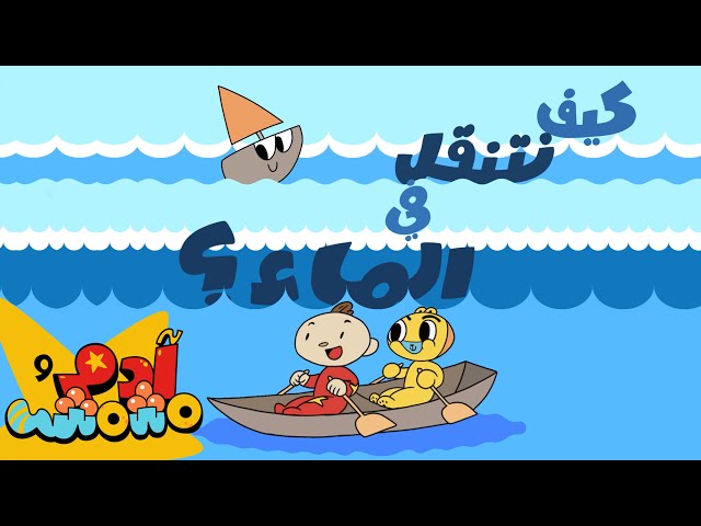 S10E05-الغواصة والتنقل عبر الماء