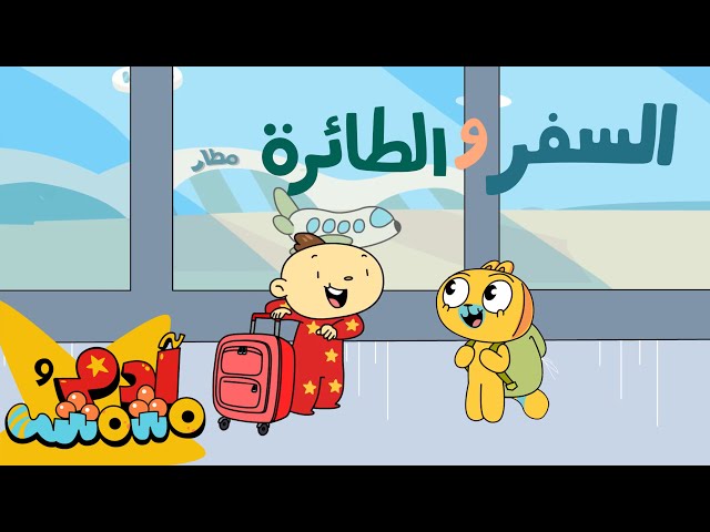 S10E07-أغنية السفر والمطار
