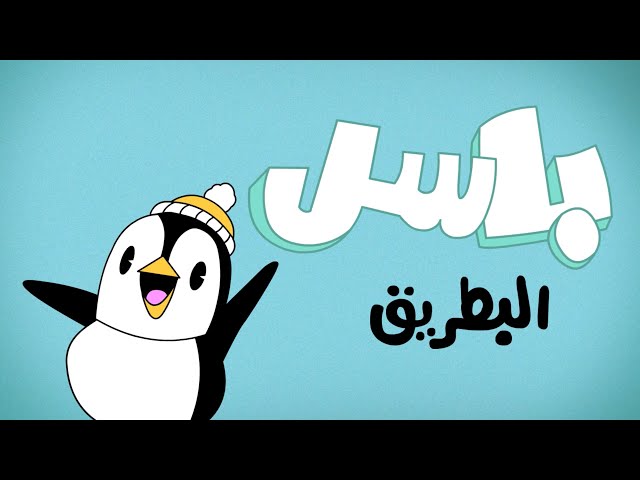 S11E02-باسل البطریق