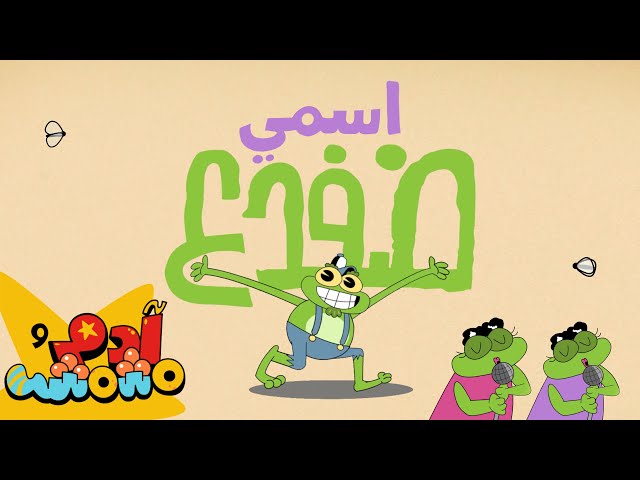 S11E03-اسمي الضفدع