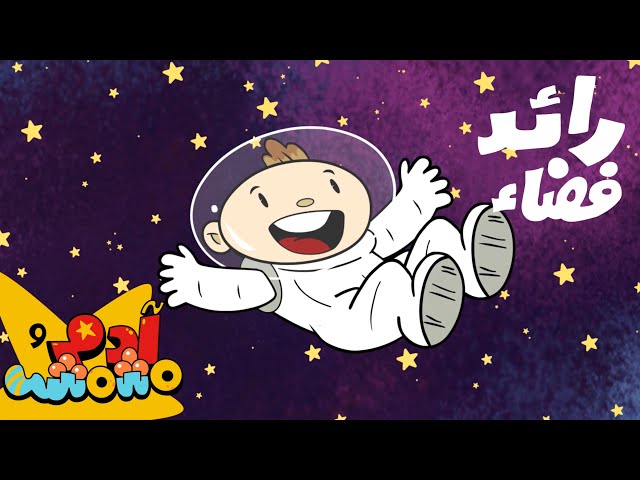 S11E06-رائد فضاء
