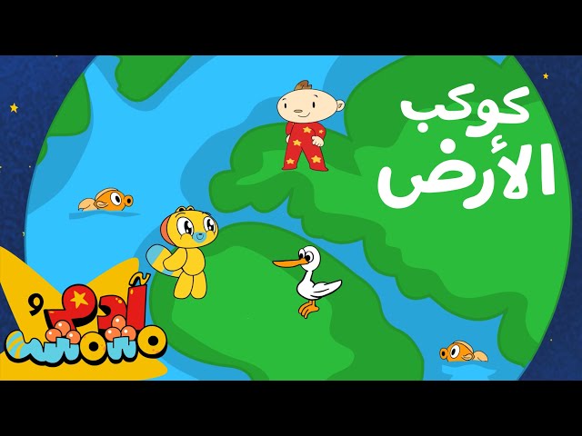 S11E07-ما أجمل كوكب الأرض