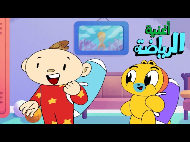 S11E08-أغنية الریاضیة