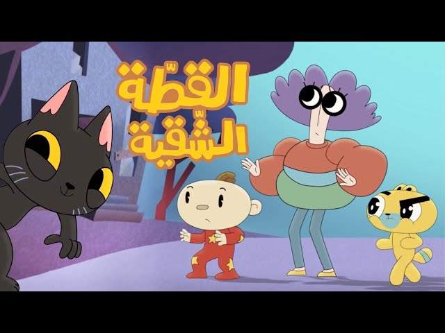 S12E02-القطة الشقية