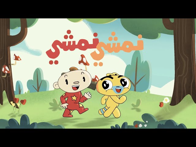 S12E04-نمشي نمشي
