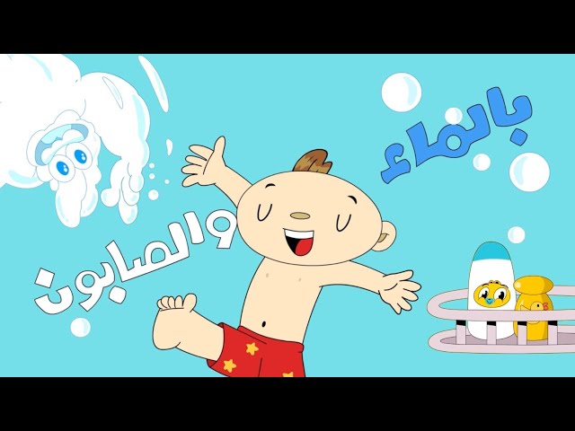 S12E05-بالماء والصابون