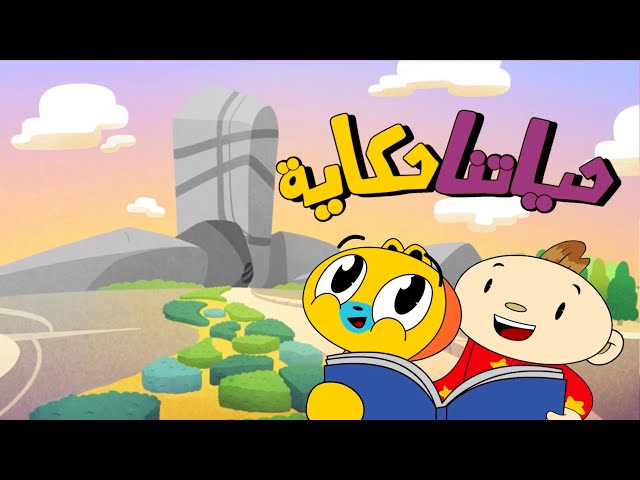 S12E07-حياتنا حكاية