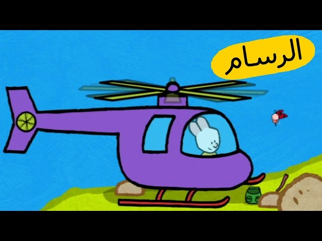 S02E18-الطائرة المروحية