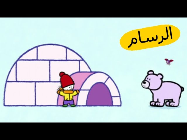 S03E04-بيت من الثلج