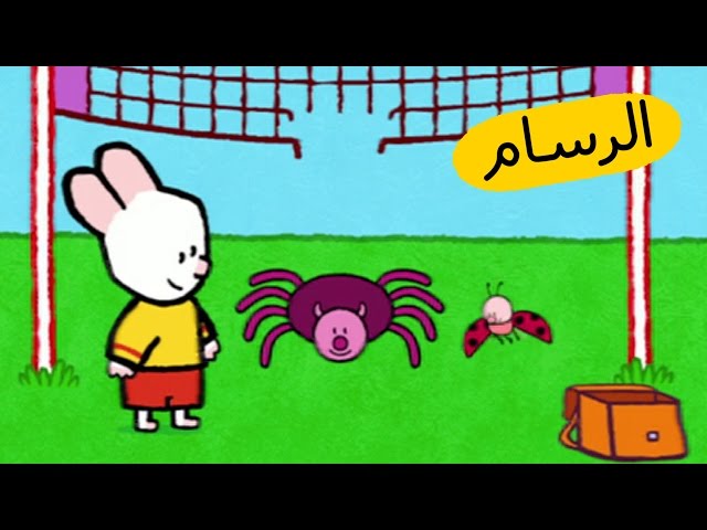 S03E06-ارنوب الرسام