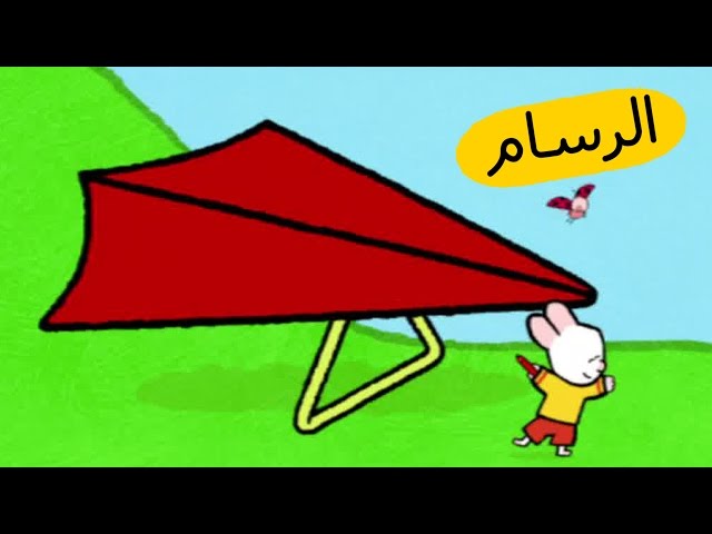 S03E18-الطائرة الشراعية