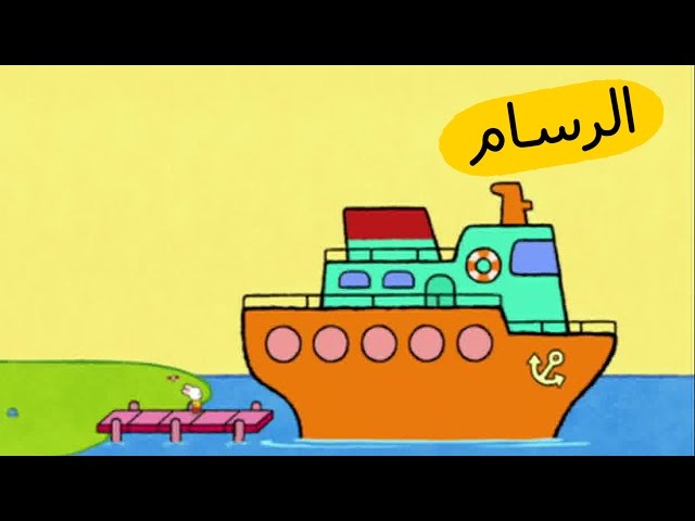 S03E25-الباخرة