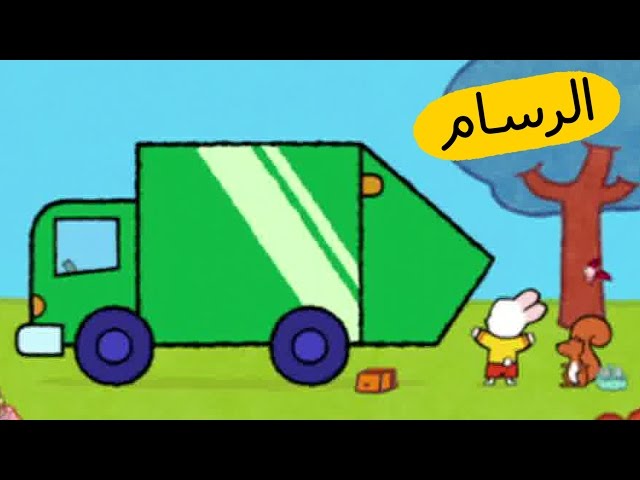 S03E31-شاحنة القمامة