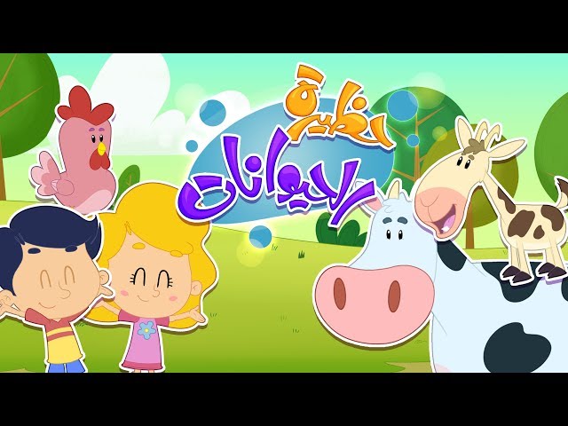 5-أغنية حظيرة الحيوانات