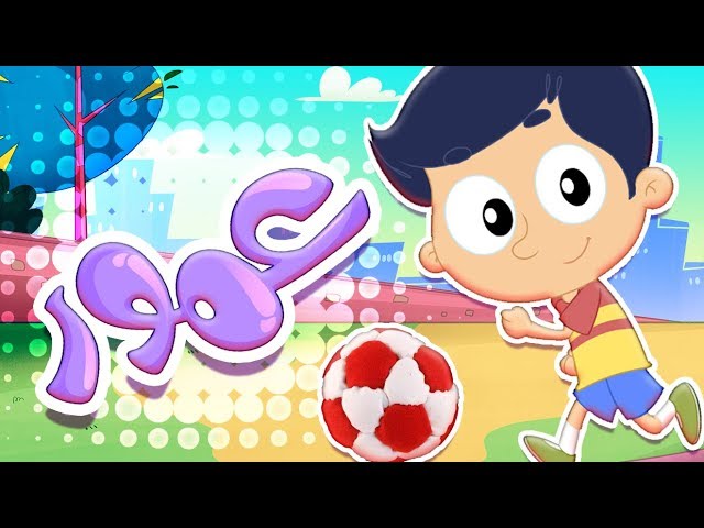 6-أغنية عمور
