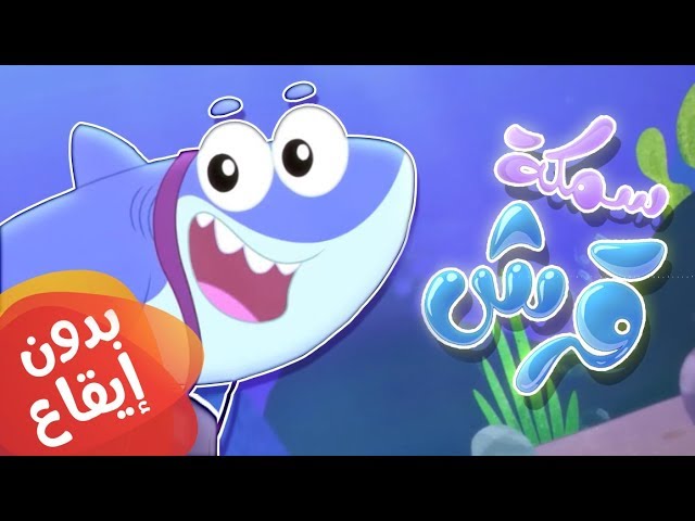 7-أغنية سمكة قرش بدون إيقاع