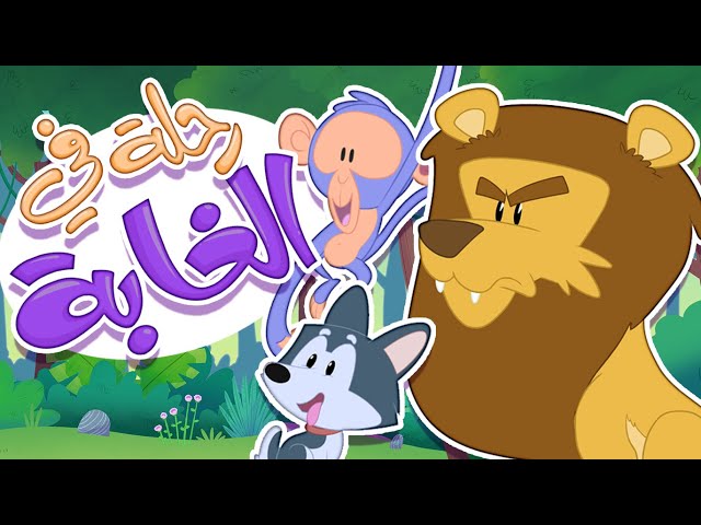 8-أغنية رحلة في الغابة